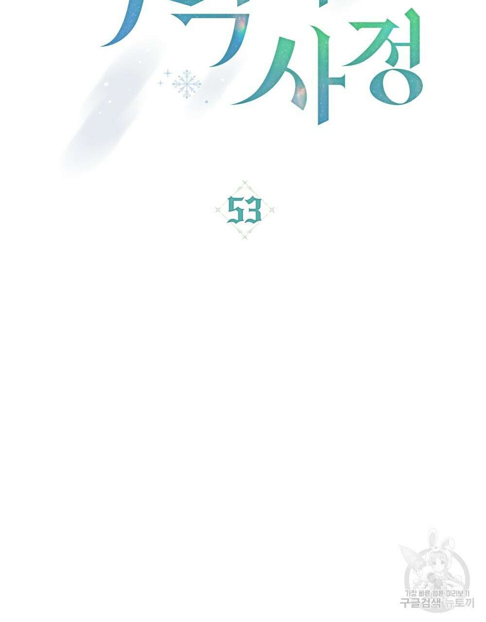 합법적 악역의 사정 53화 31