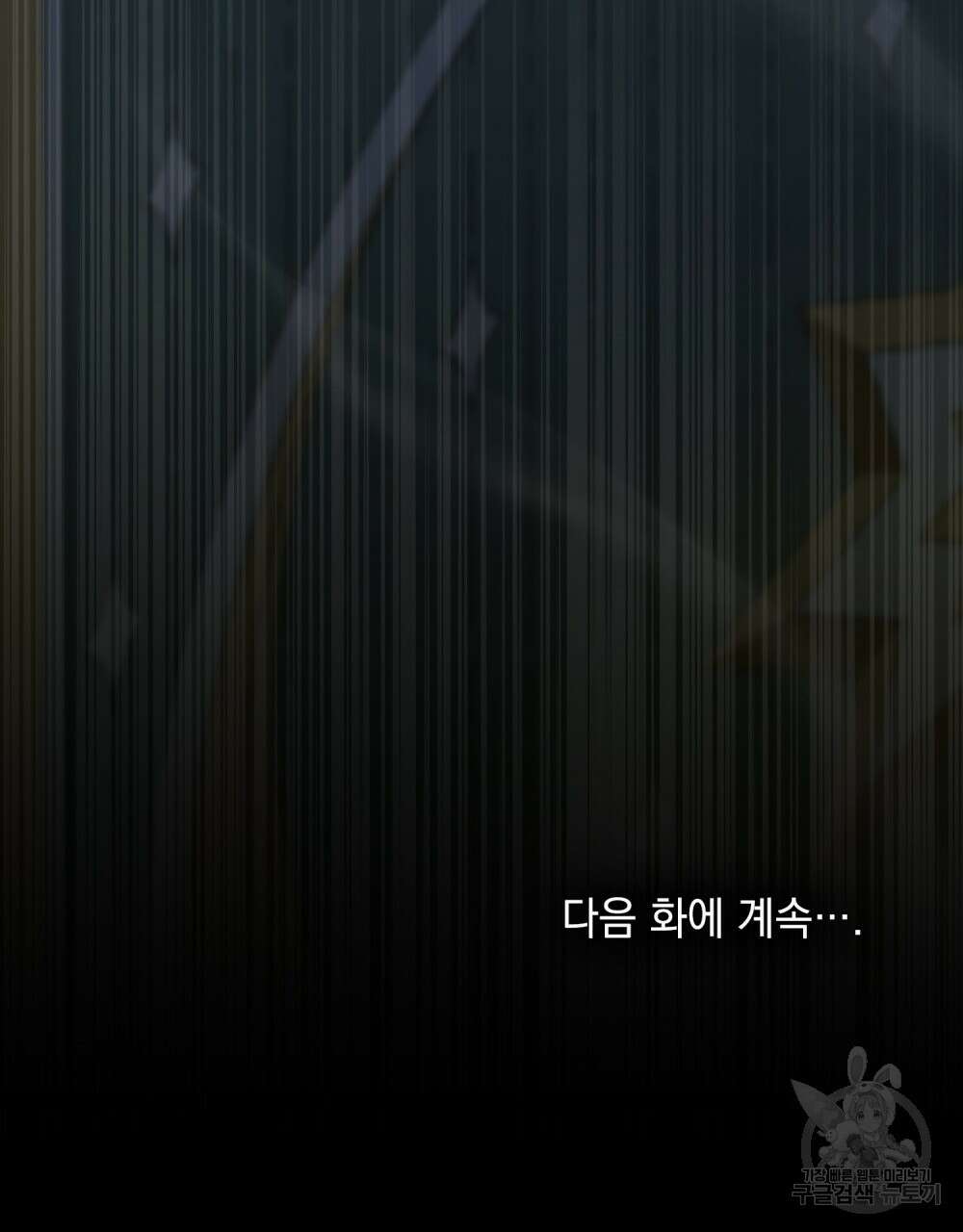 합법적 악역의 사정 53화 101