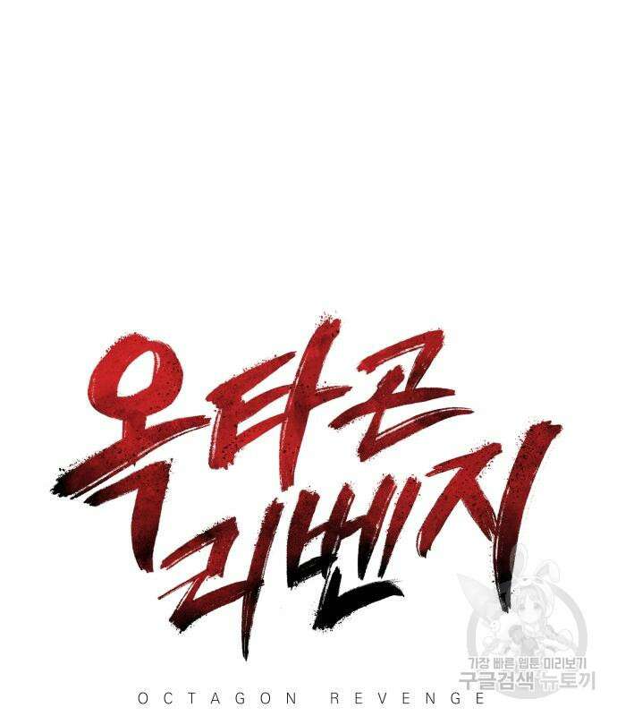 옥타곤 리벤지 16화 2
