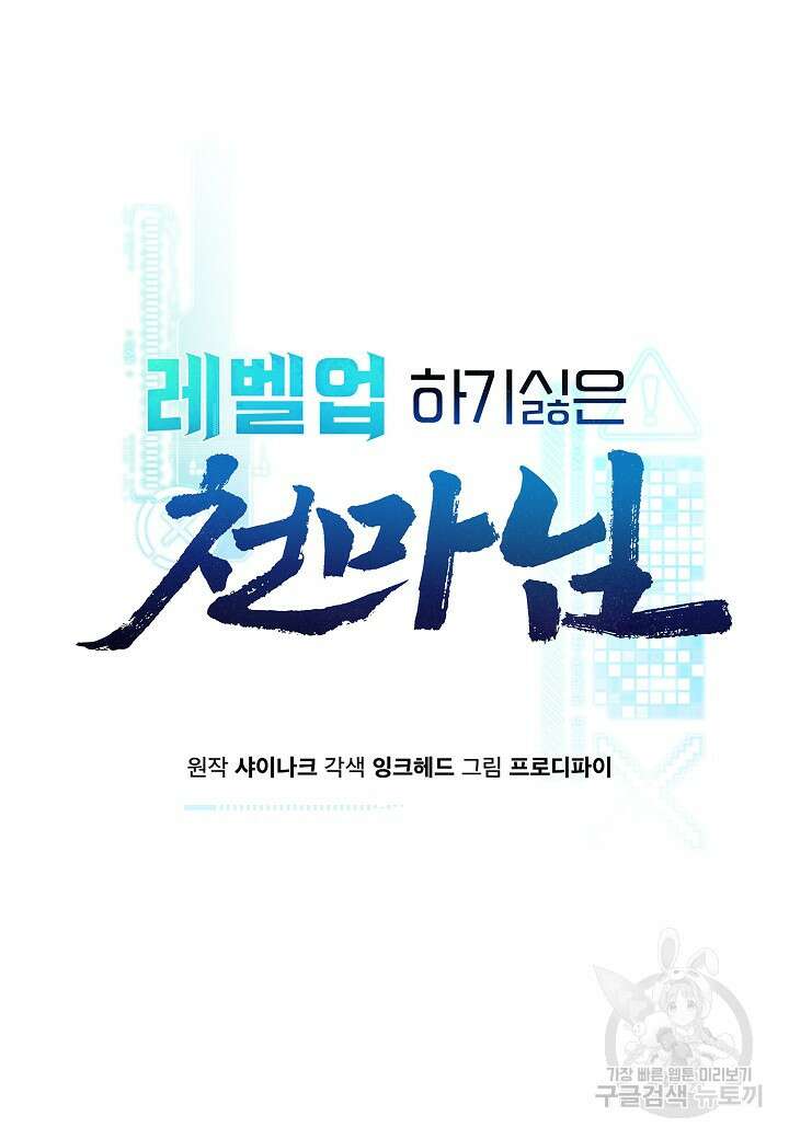 레벨업하기 싫은 천마님 3화 18