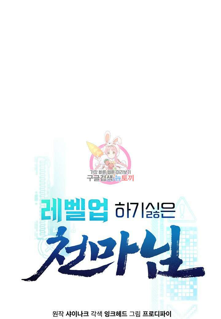 레벨업하기 싫은 천마님 9화 1