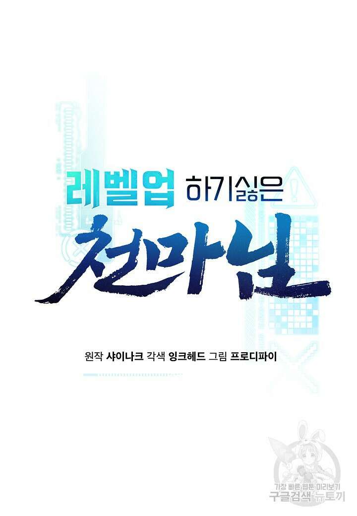 레벨업하기 싫은 천마님 19화 9