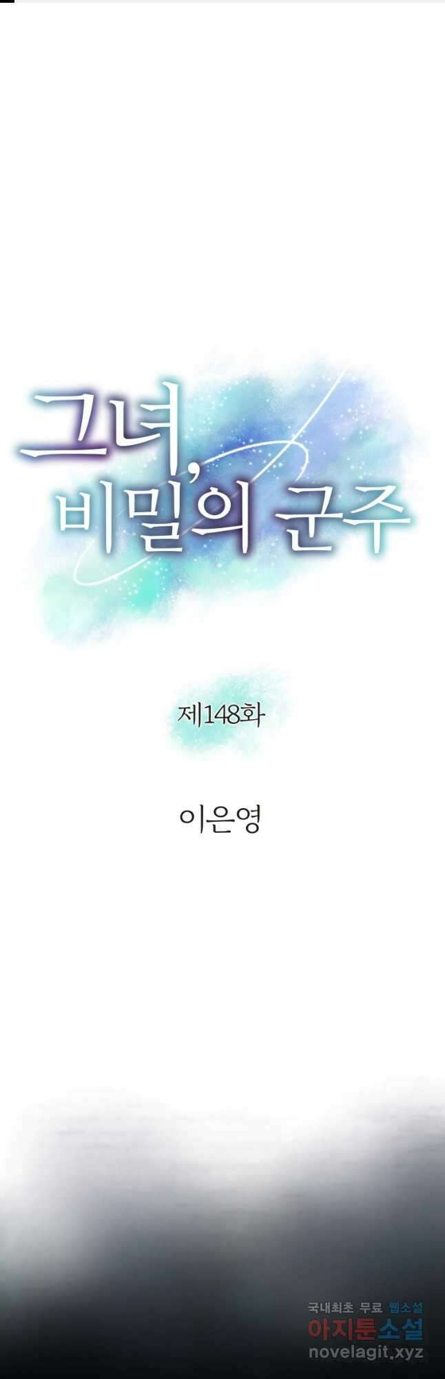 그녀, 비밀의 군주 148화 1