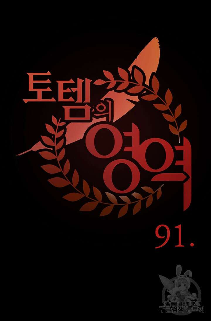 토템의 영역 2부 28화 14