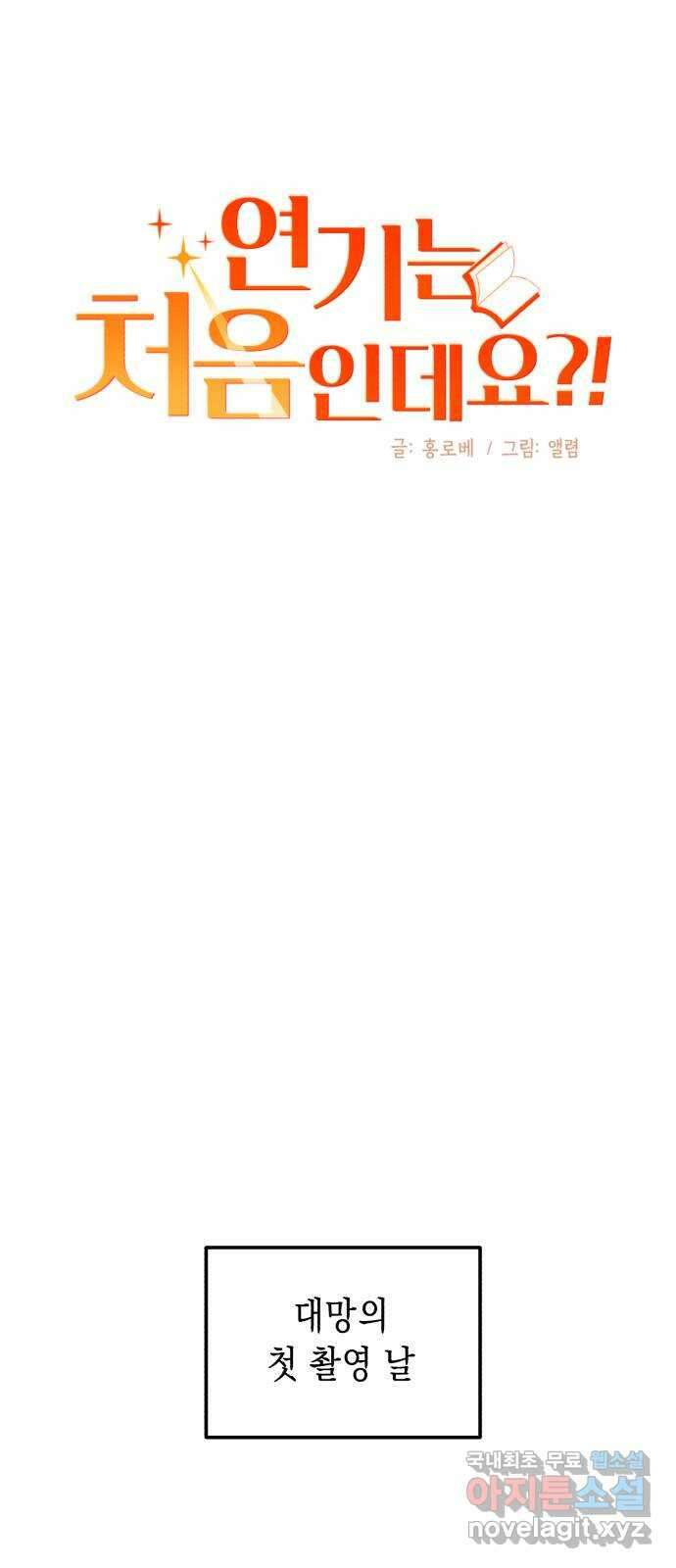 연기는 처음인데요?! 34화 47