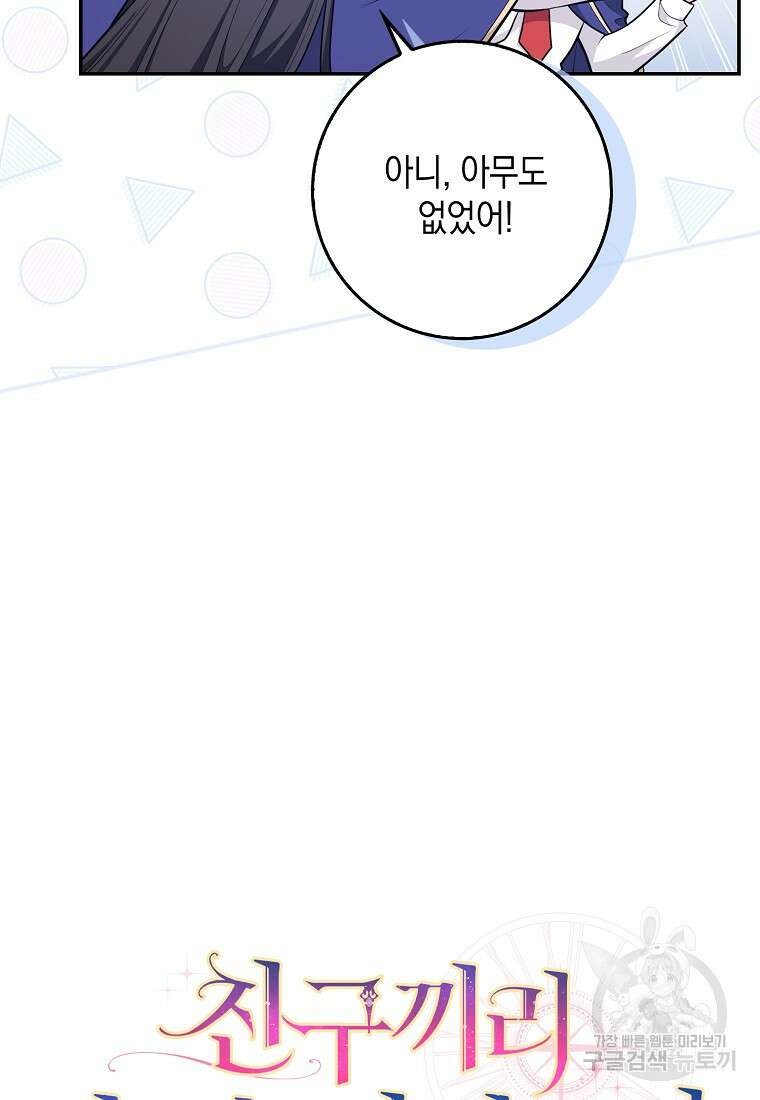 친구끼리 이러는 거 아니야 16화 18