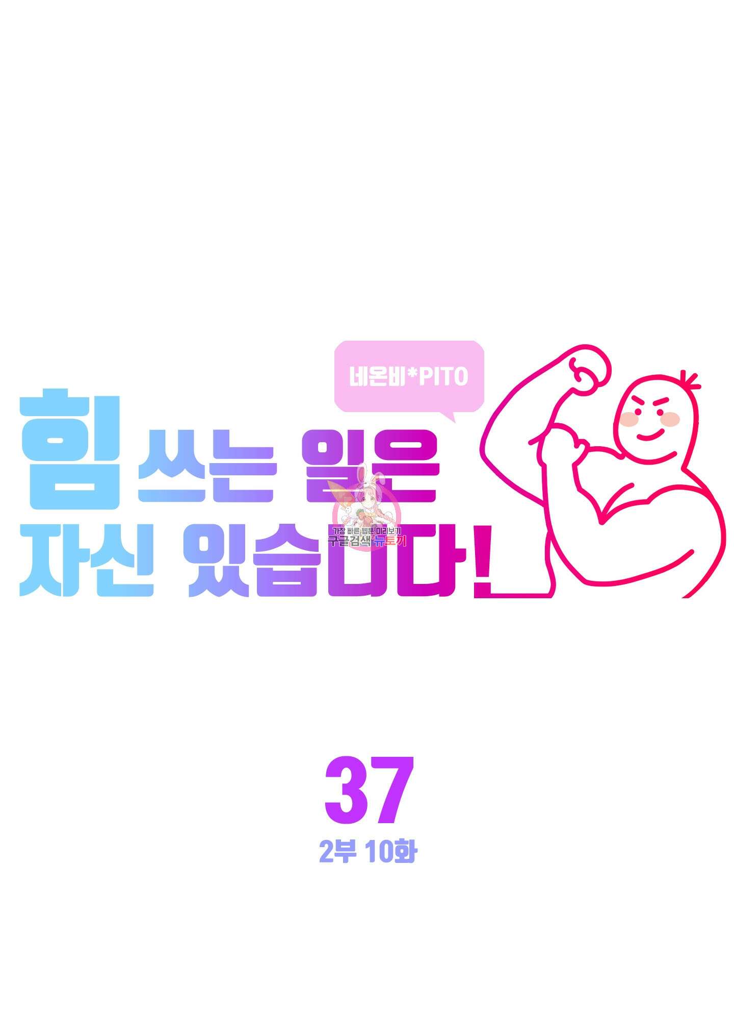힘 쓰는 일은 자신 있습니다 37화 1