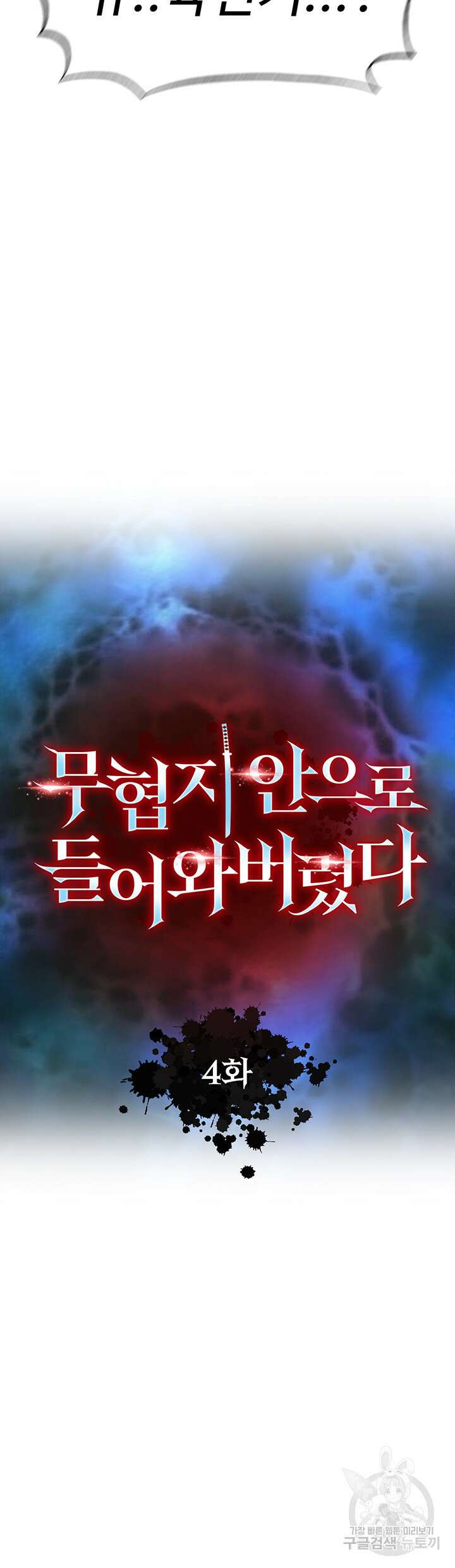 무협지 안으로 들어와버렸다. 4화 5