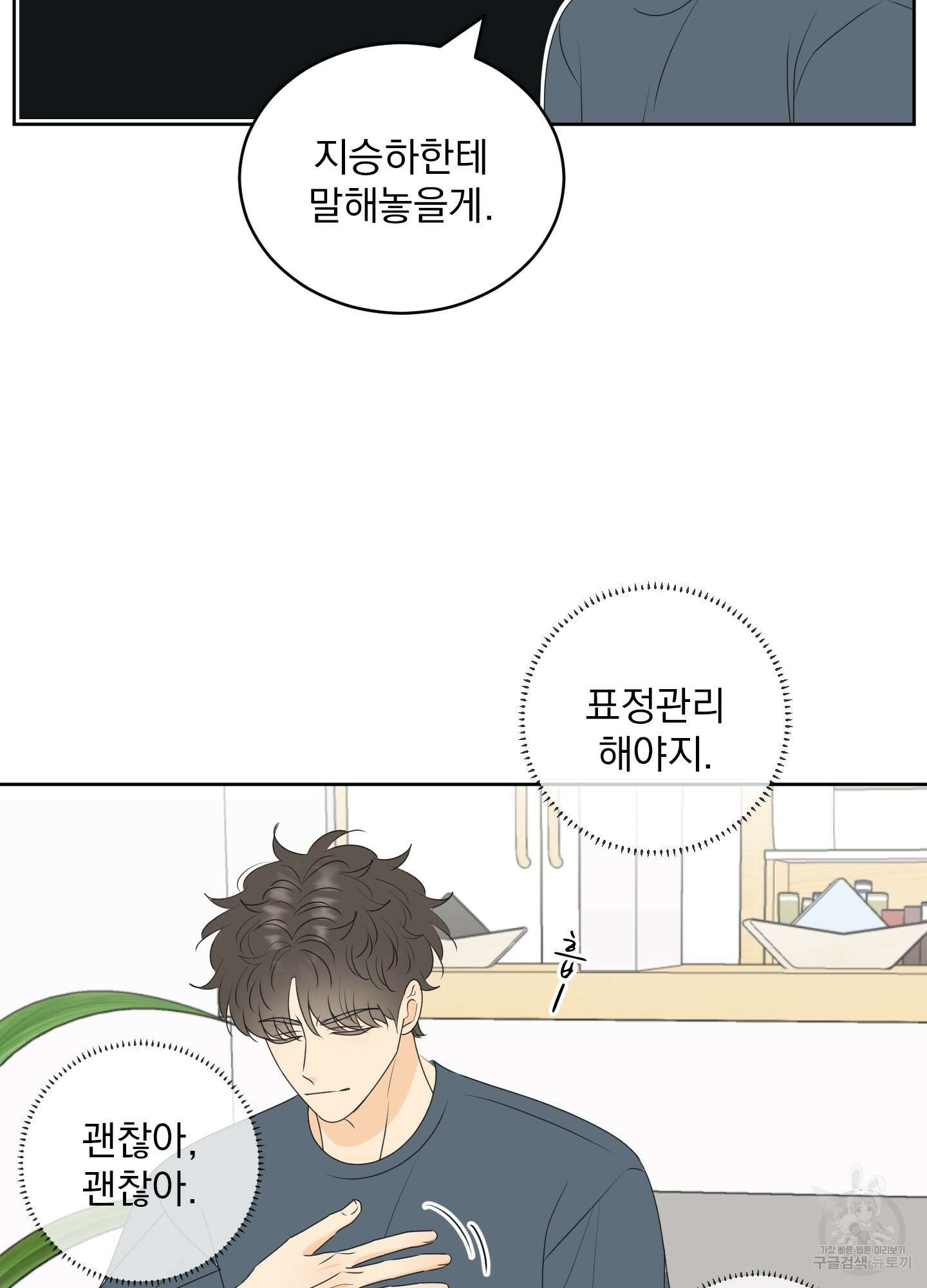 농담이 진담된다 60화 31