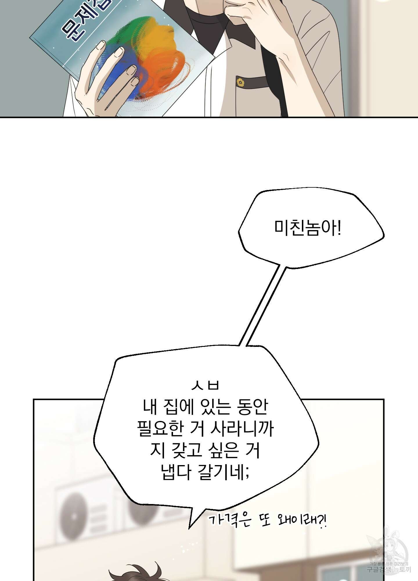 농담이 진담된다 60화 46