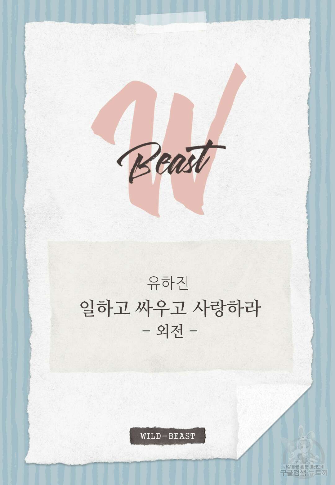 일하고 싸우고 사랑하라 외전 -태열 편- 4화 2