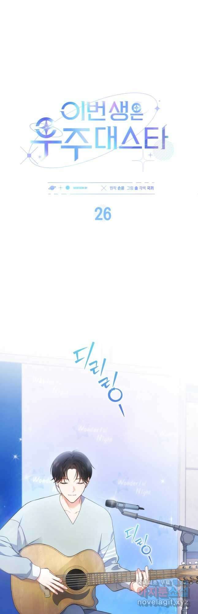 이번 생은 우주대스타 26화 8