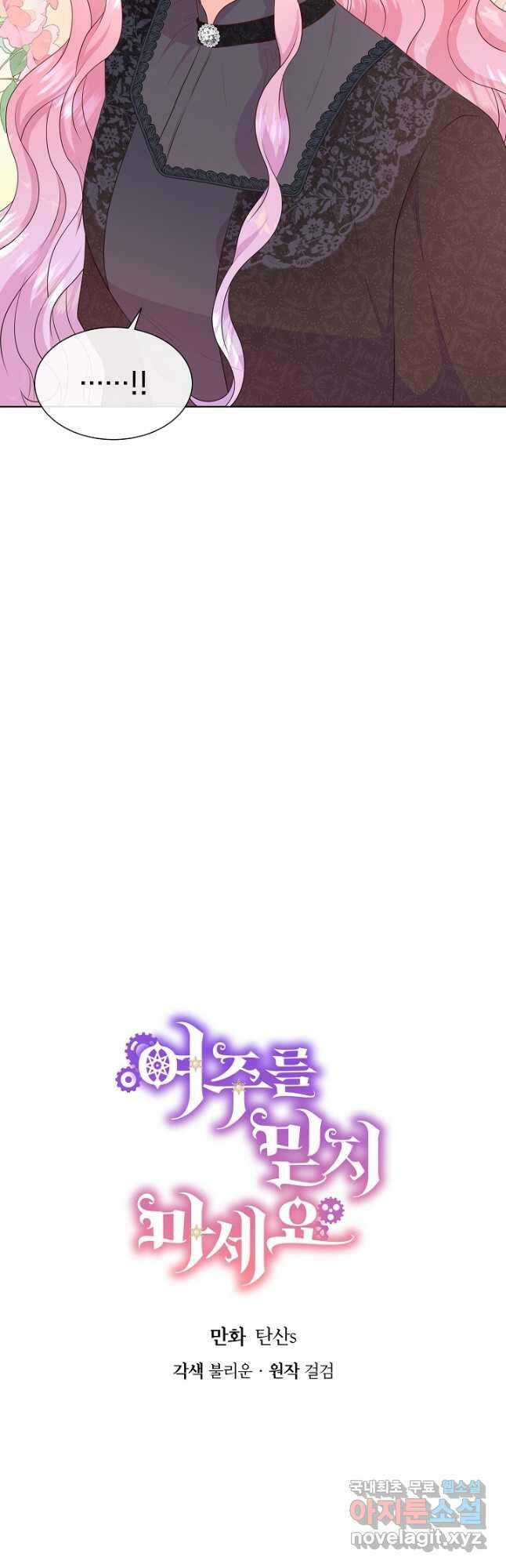 여주를 믿지 마세요 74화 11