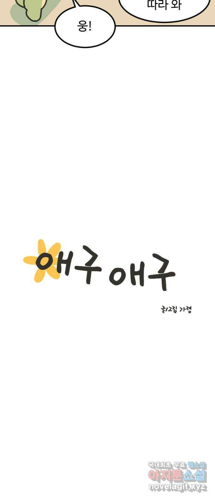 애구애구 48화 9