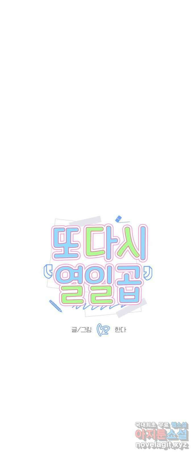 또다시 열일곱 24화 1