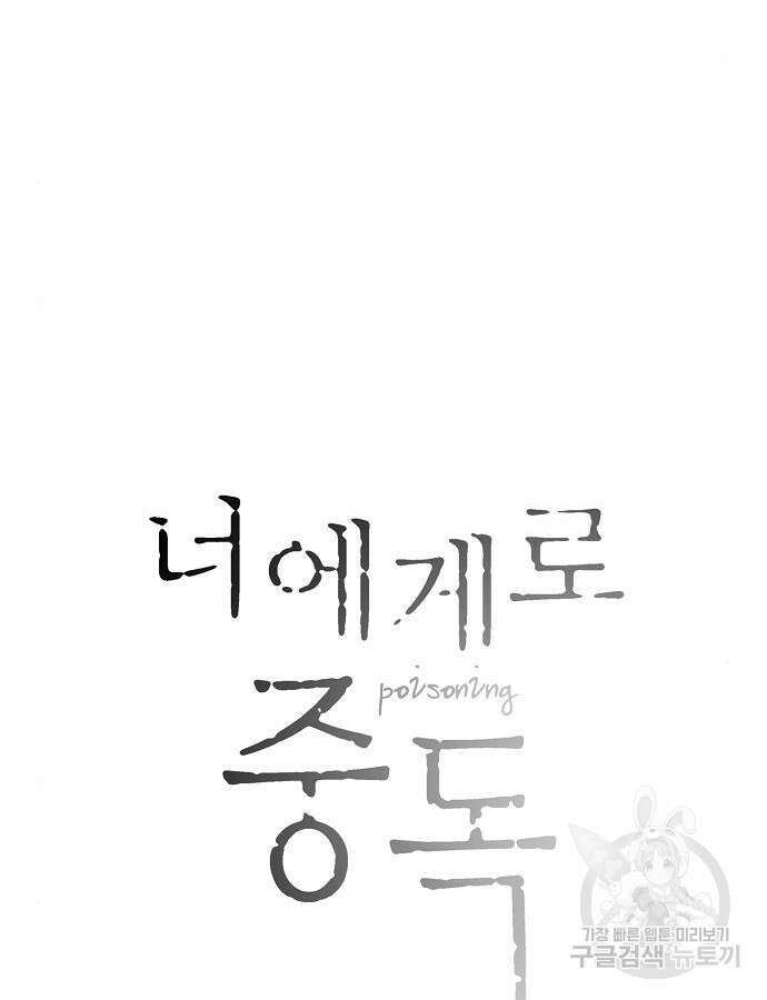너에게로 중독 16화 49