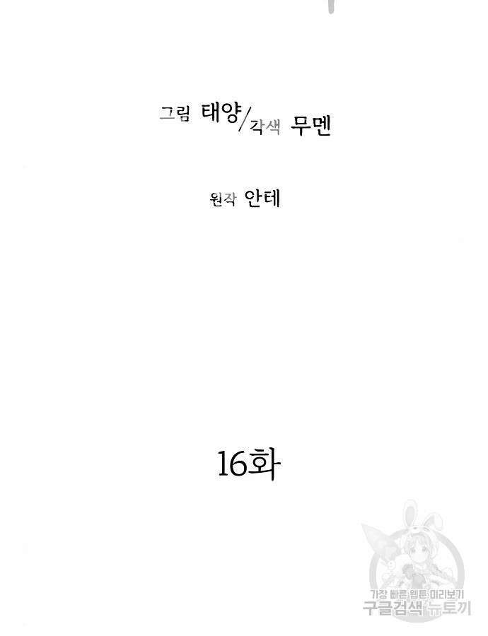너에게로 중독 16화 50