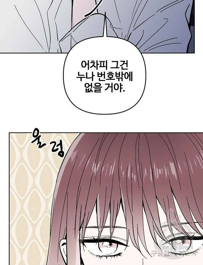 너에게로 중독 16화 84