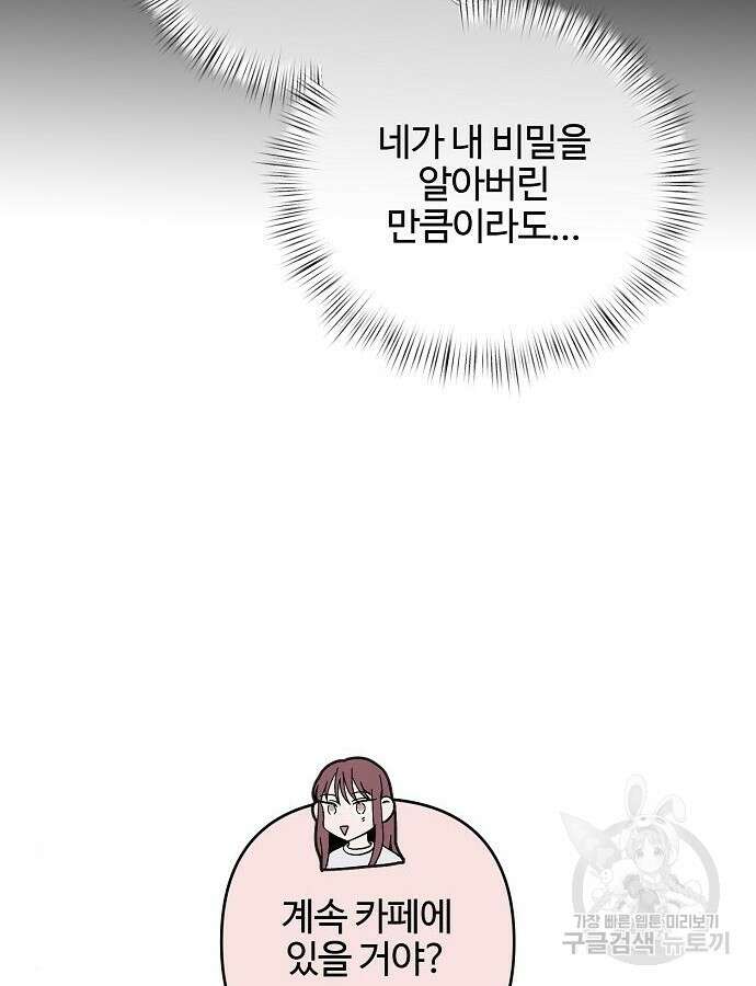 너에게로 중독 16화 86