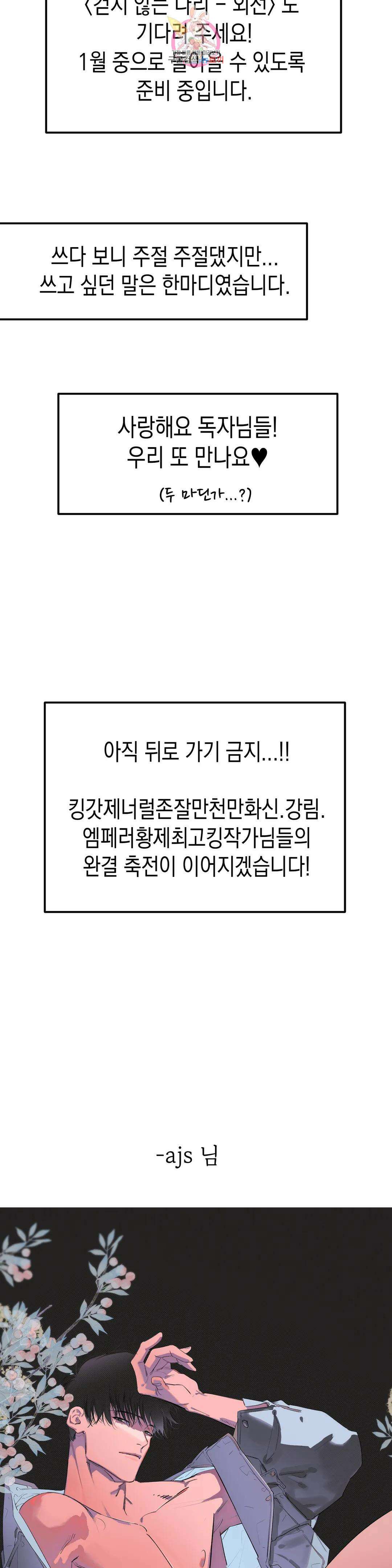 걷지 않는 다리 에필로그 완결 후기 8
