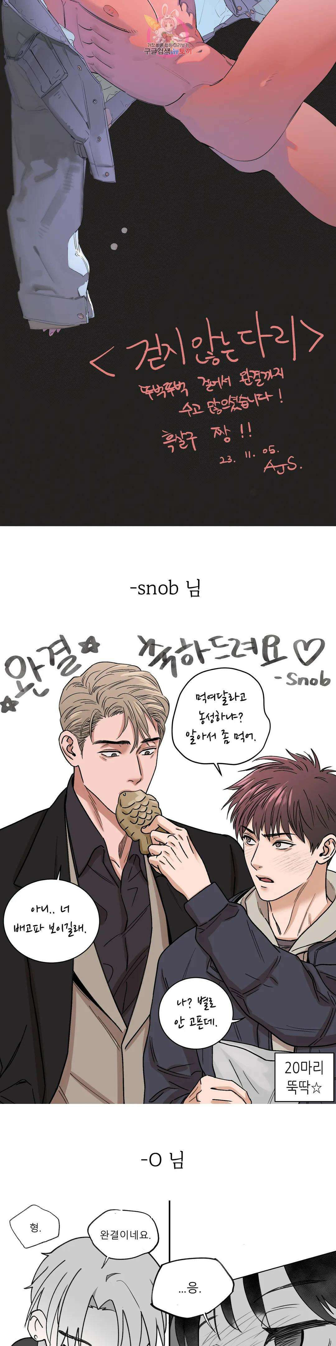 걷지 않는 다리 에필로그 완결 후기 9