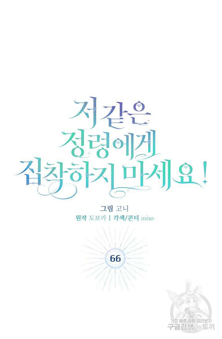저 같은 정령에게 집착하지 마세요! 66화 15