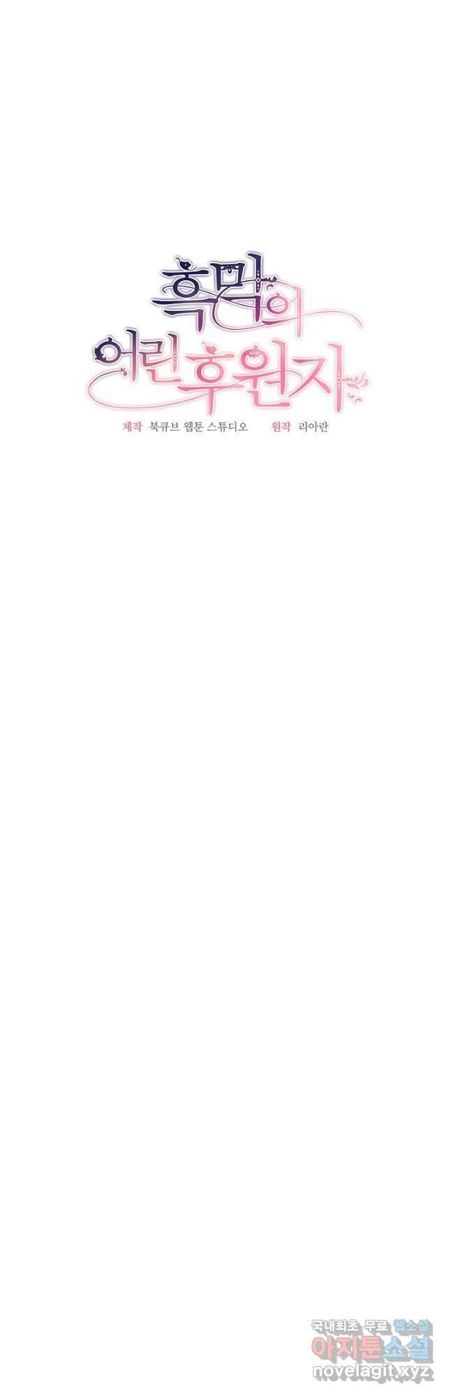 흑막의 어린 후원자 70화 6