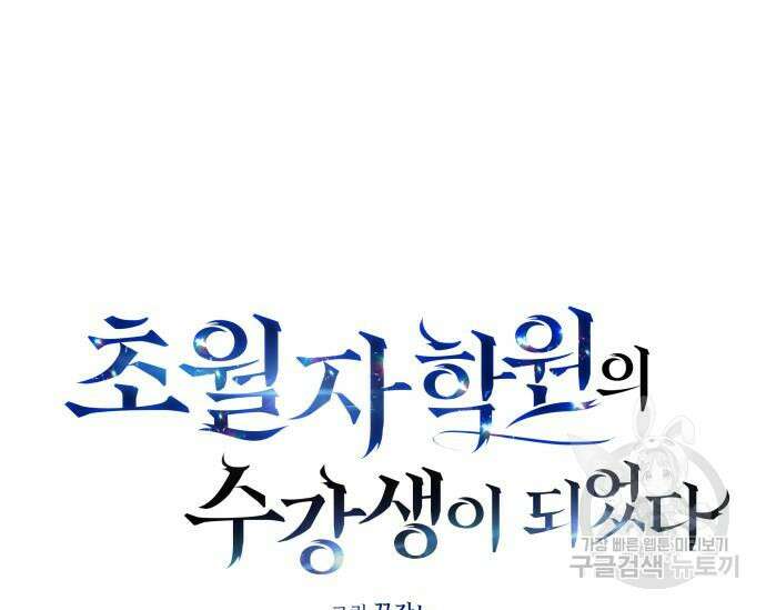 초월자 학원의 수강생이 되었다 84화 2