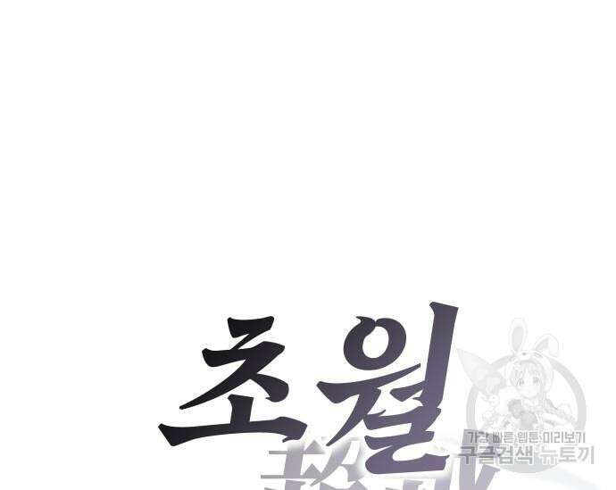 초월자 학원의 수강생이 되었다 84화 152