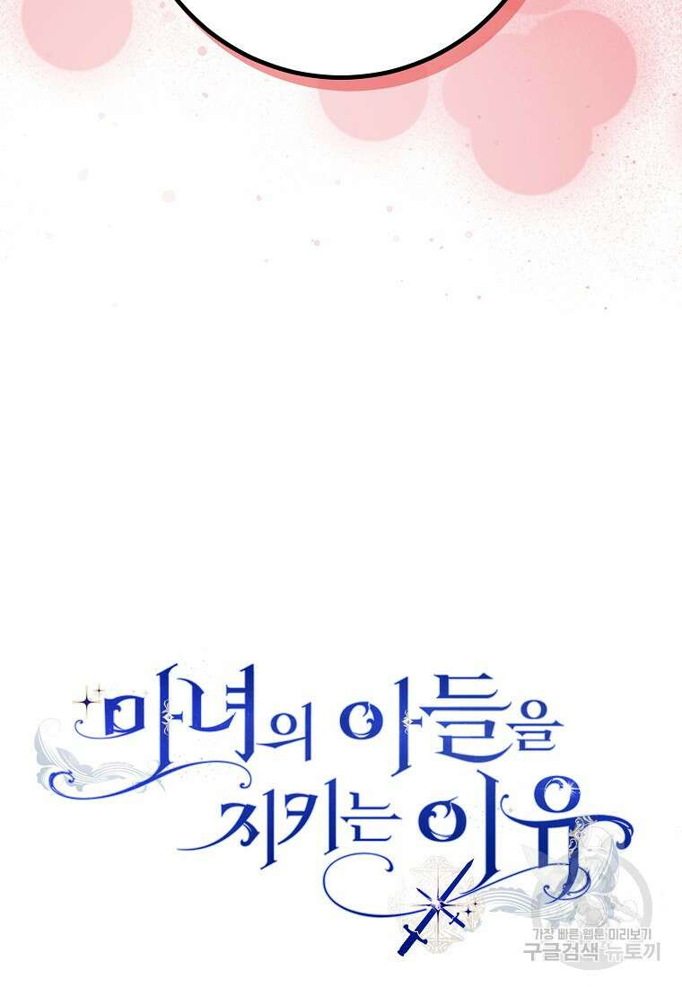 마녀의 아들을 지키는 이유 35화 89