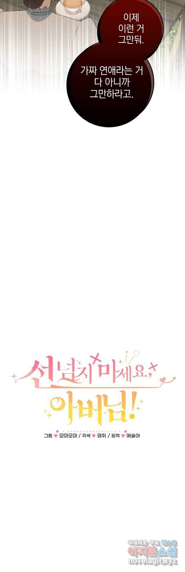 선 넘지 마세요, 아버님! 73화 2