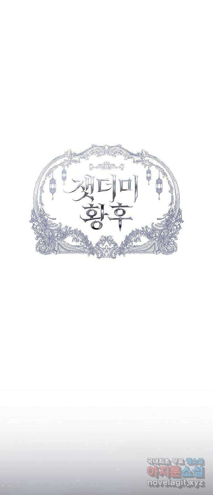 잿더미 황후 51화 6