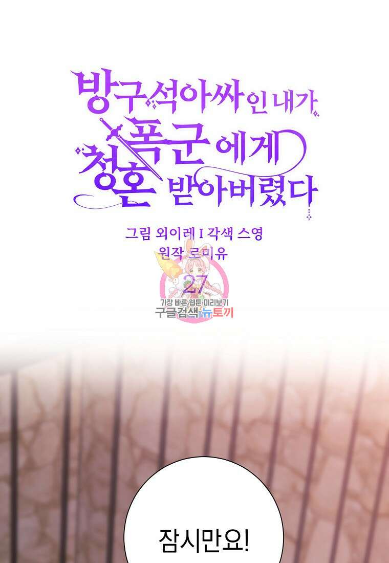 방구석 아싸인 내가 폭군에게 청혼 받아버렸다 27화 1