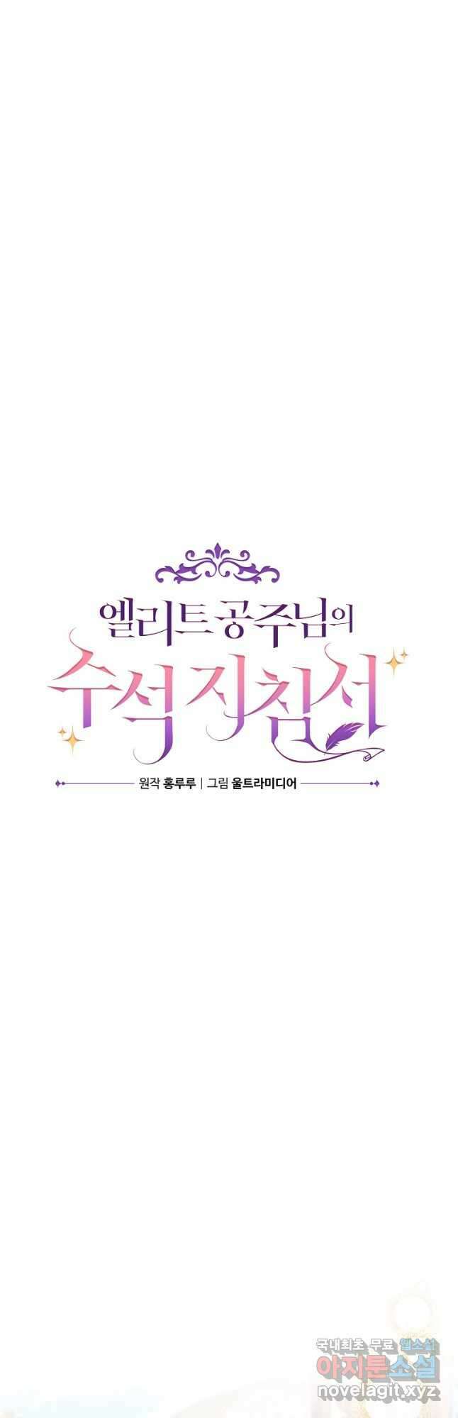 엘리트 공주님의 수석지침서 61화 5