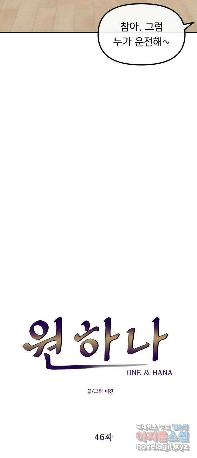 원하나 46화 24