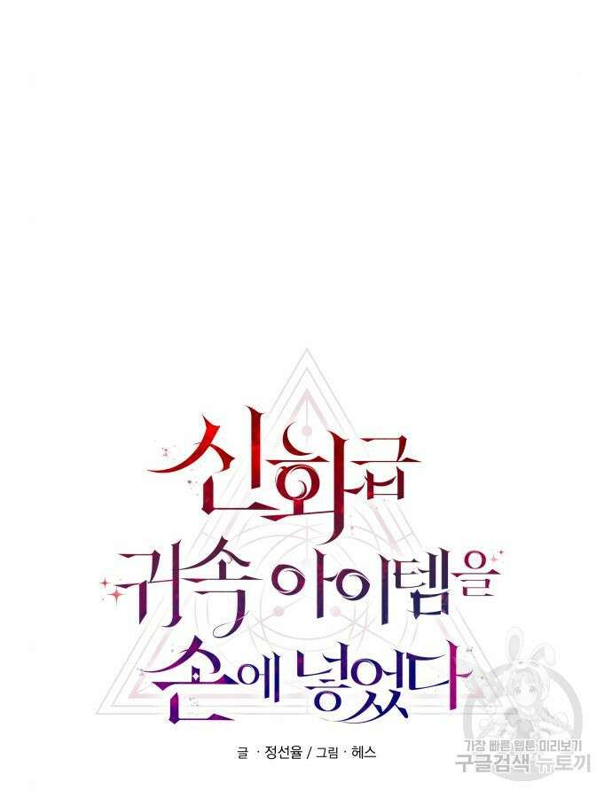 신화급 귀속 아이템을 손에 넣었다 1부 외전 11