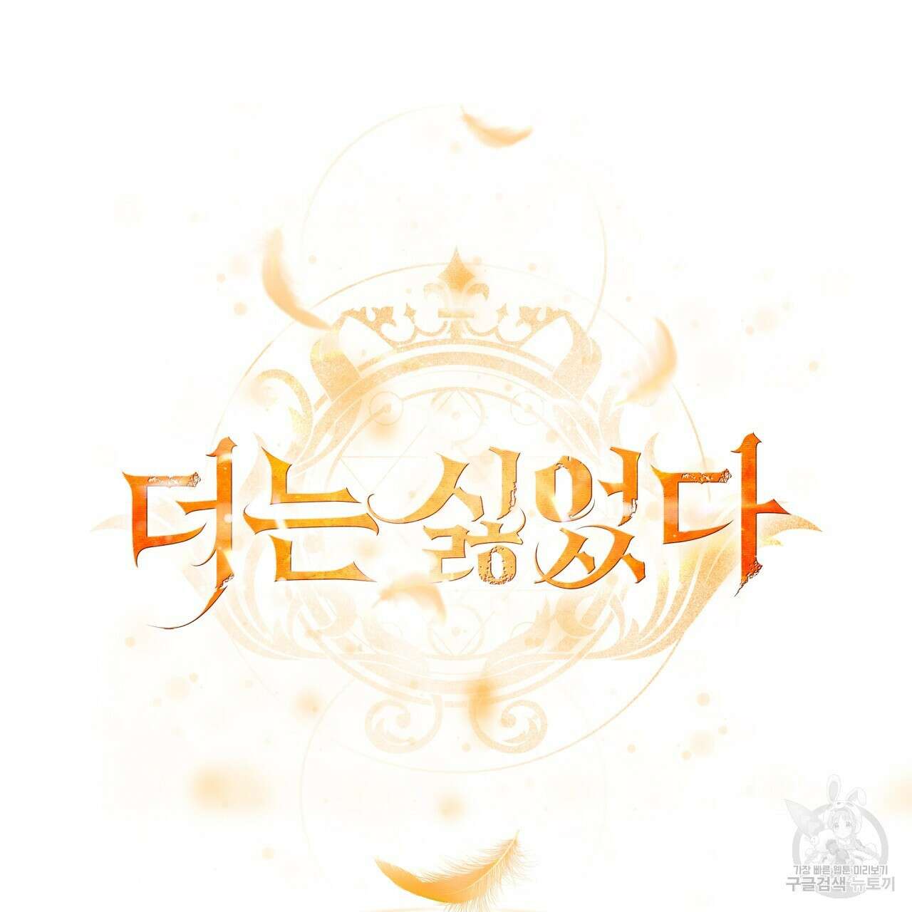 더는 싫었다 40화 29