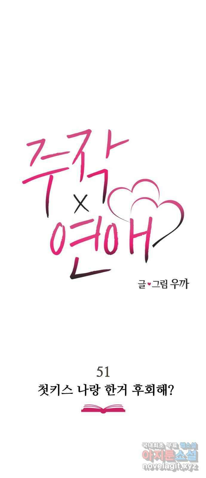 주작연애 51화. 첫키스 나랑 한거 후회해? 7