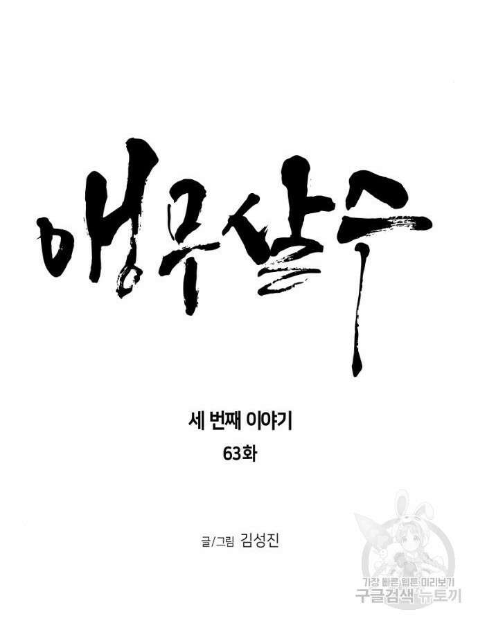 앵무살수 시즌3 63화 48
