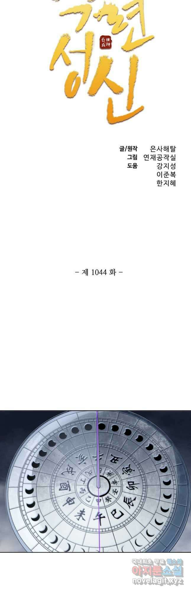 백련성신 1044화 3