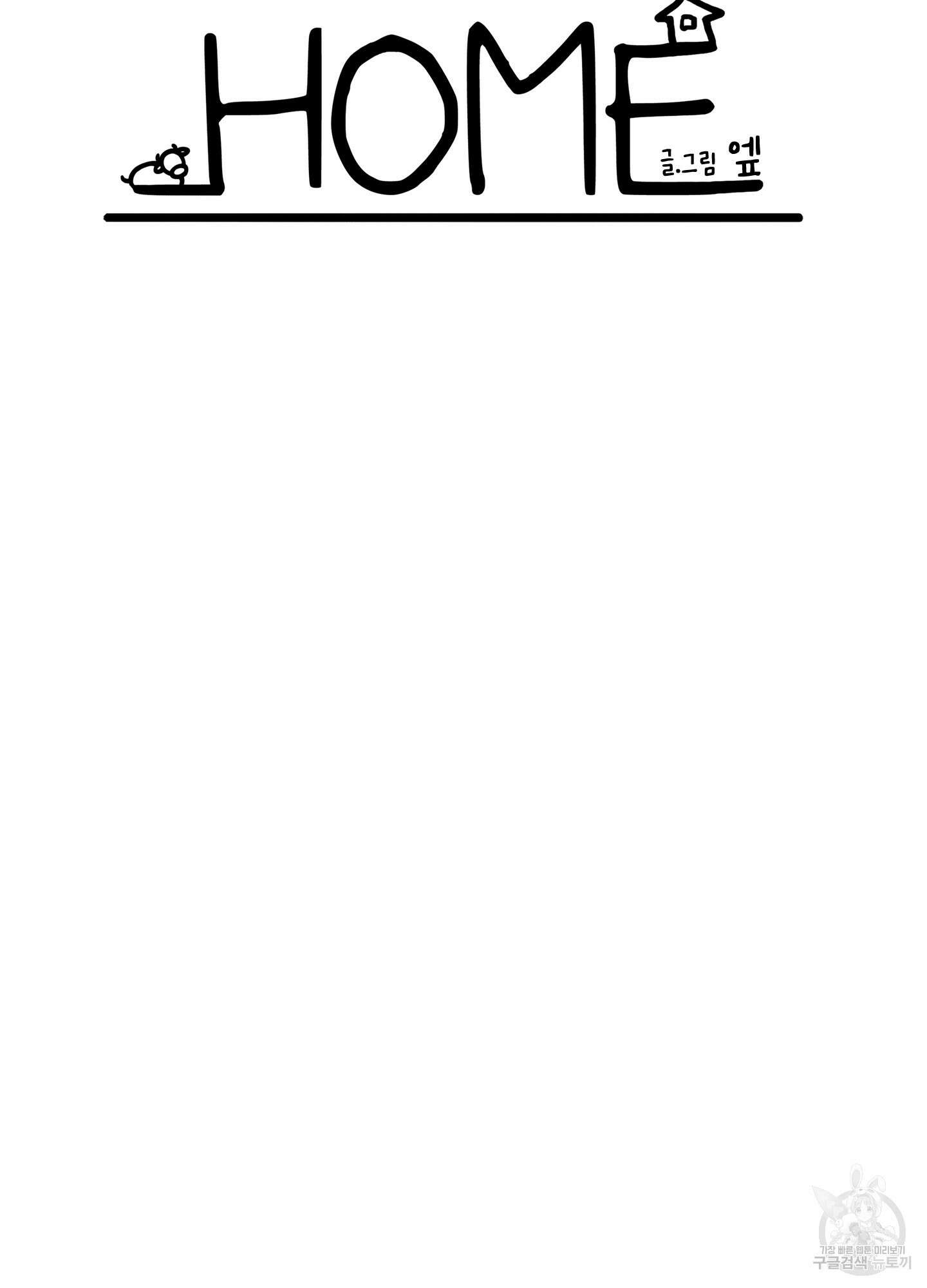 홈(HOME) 9화 11