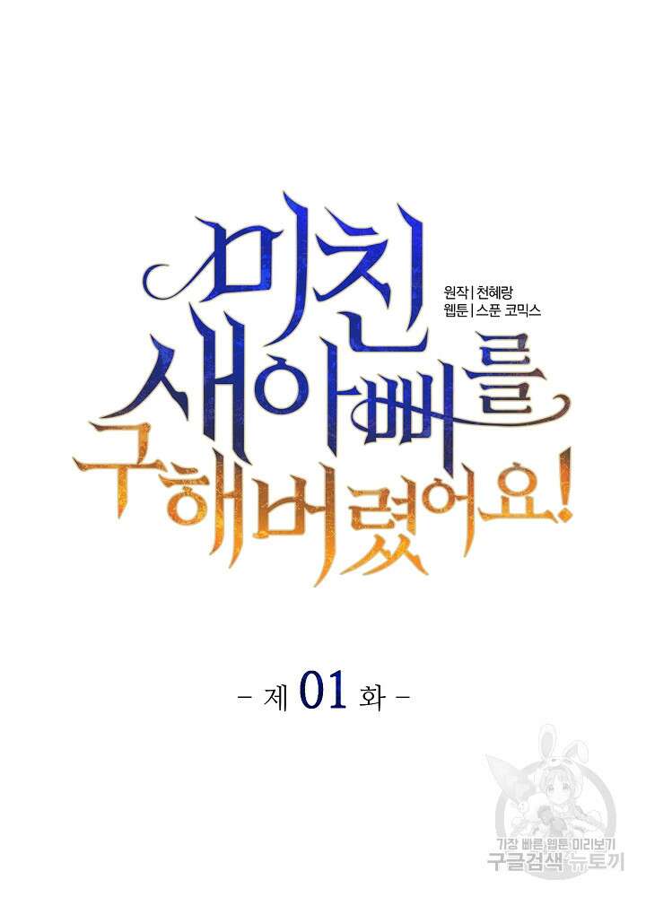 미친 새아빠를 구해버렸어요! 1화 63