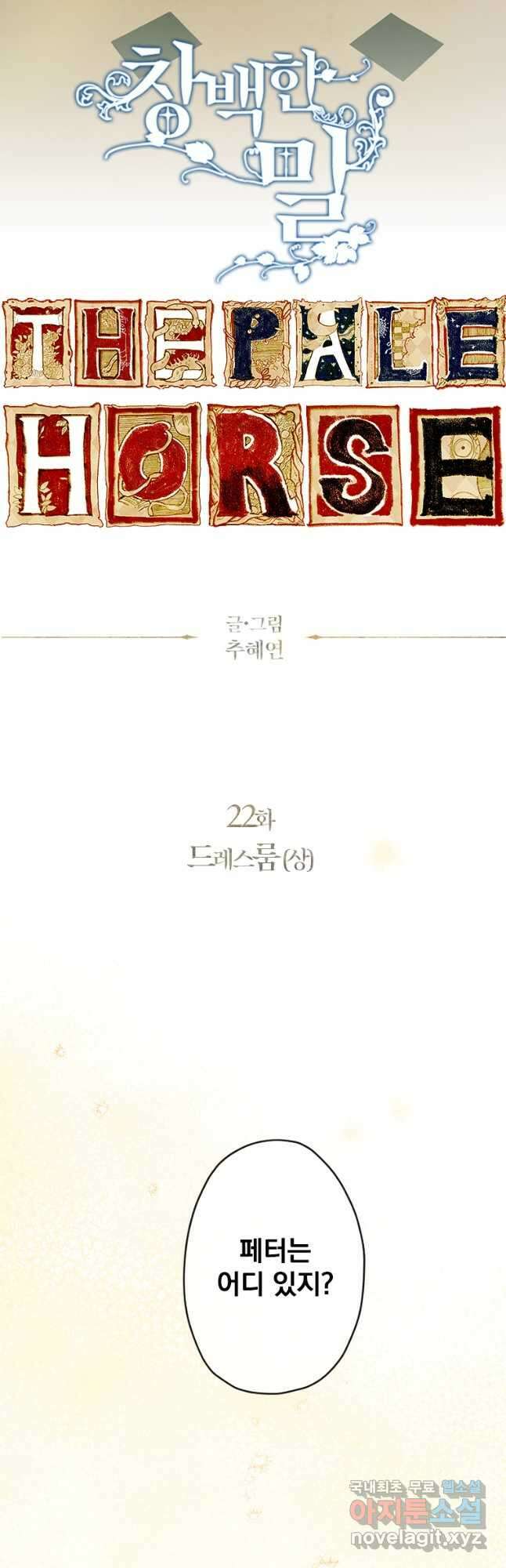 창백한 말 22화 드레스룸1 4