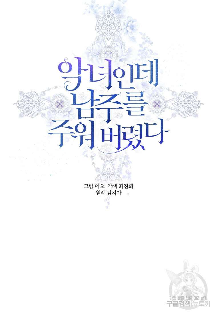 악녀인데 남주를 주워버렸다 71화 76