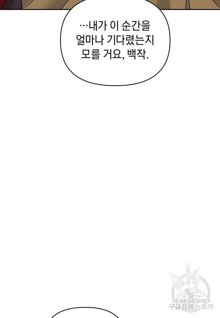 악녀인데 남주를 주워버렸다 71화 119