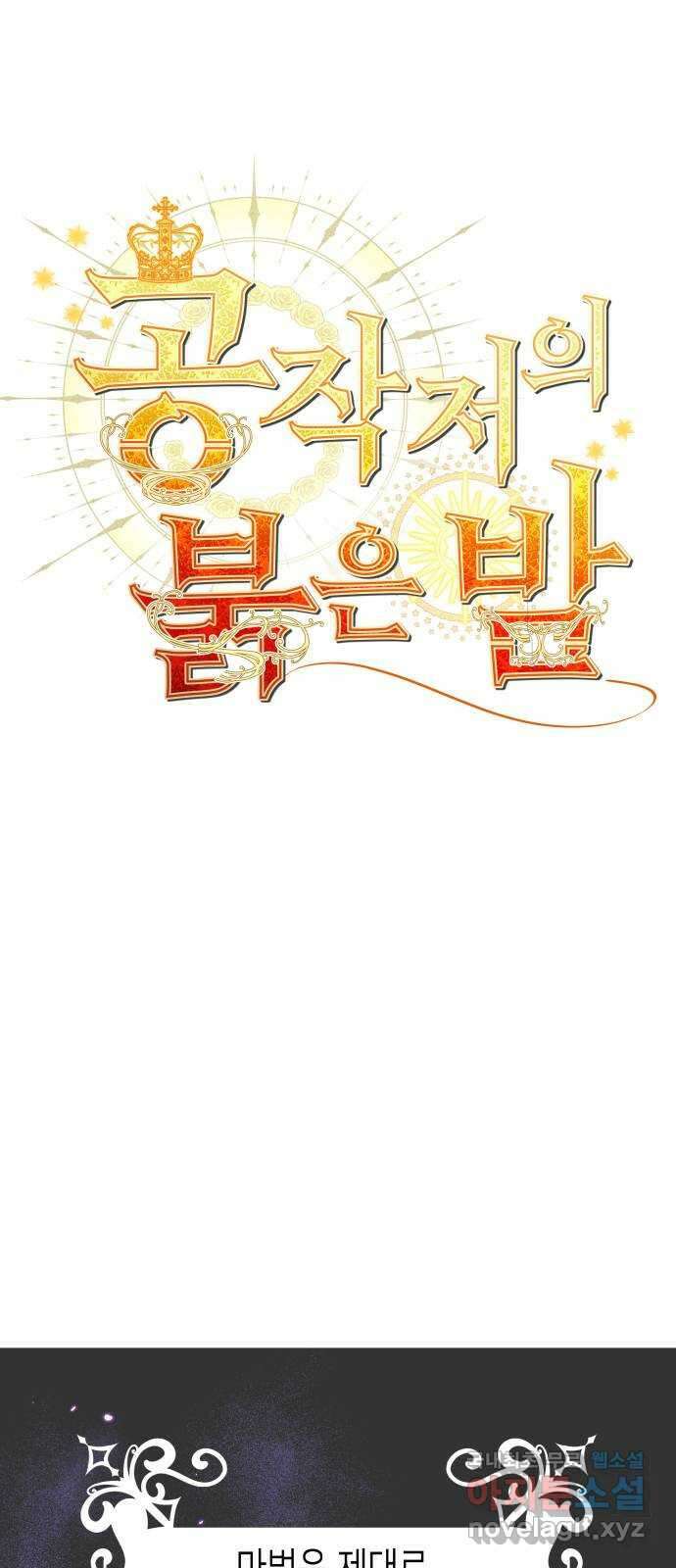 공작저의 붉은 밤 42화 1