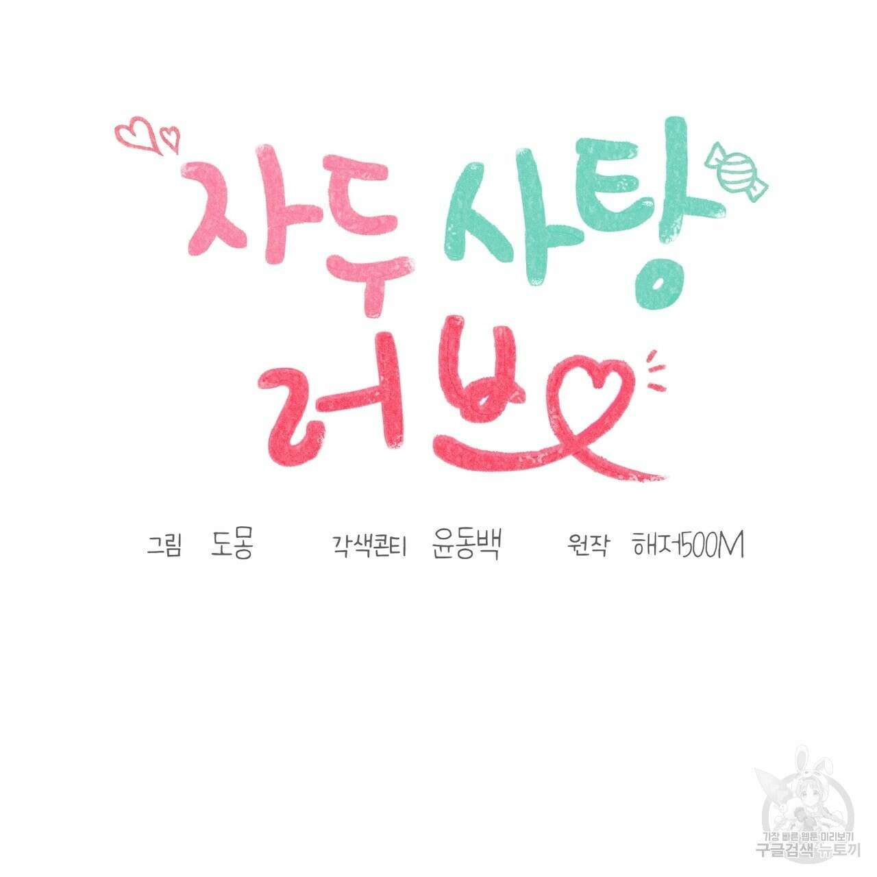자두사탕러브 37화 95