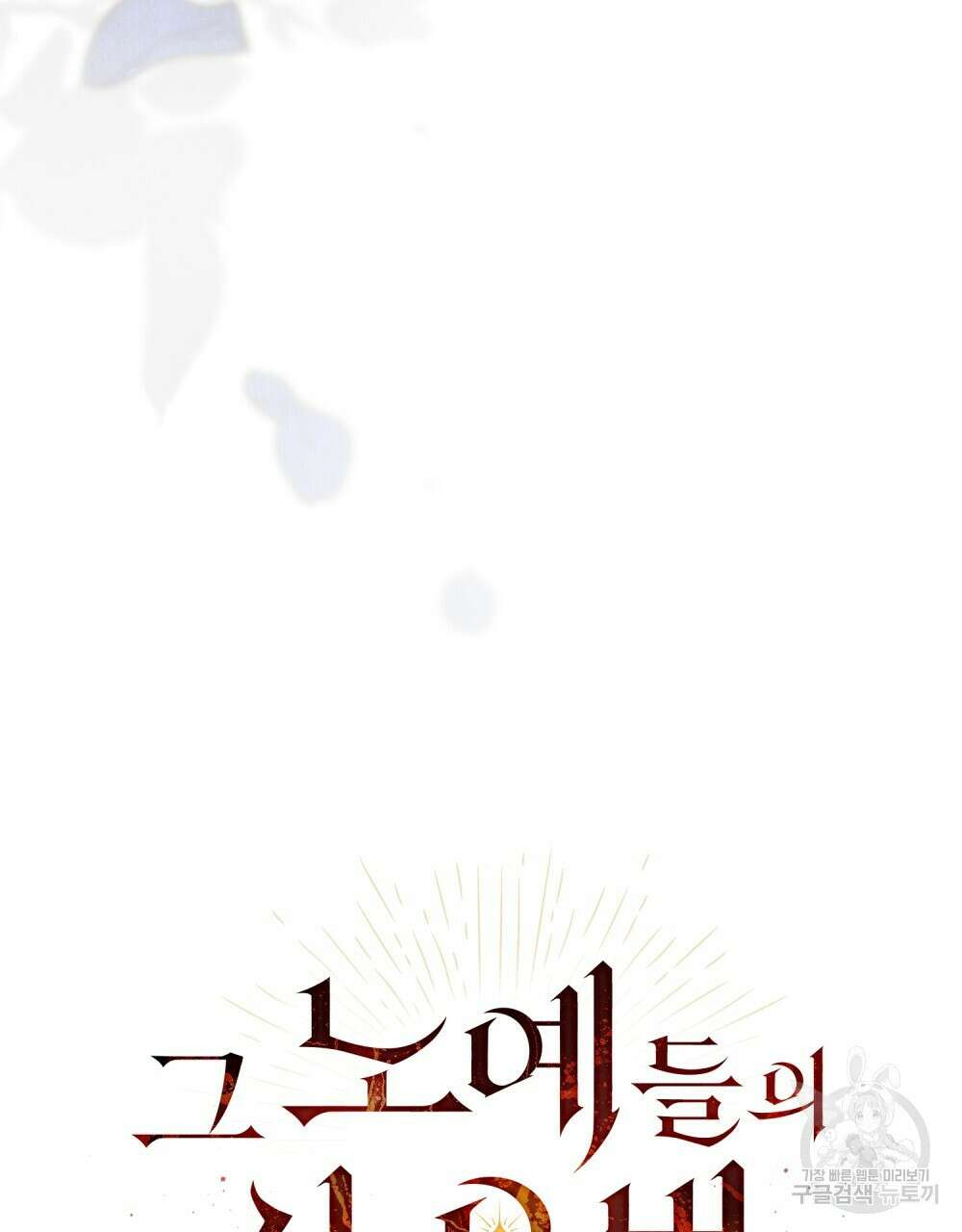 그 노예들의 사육법 13화 43