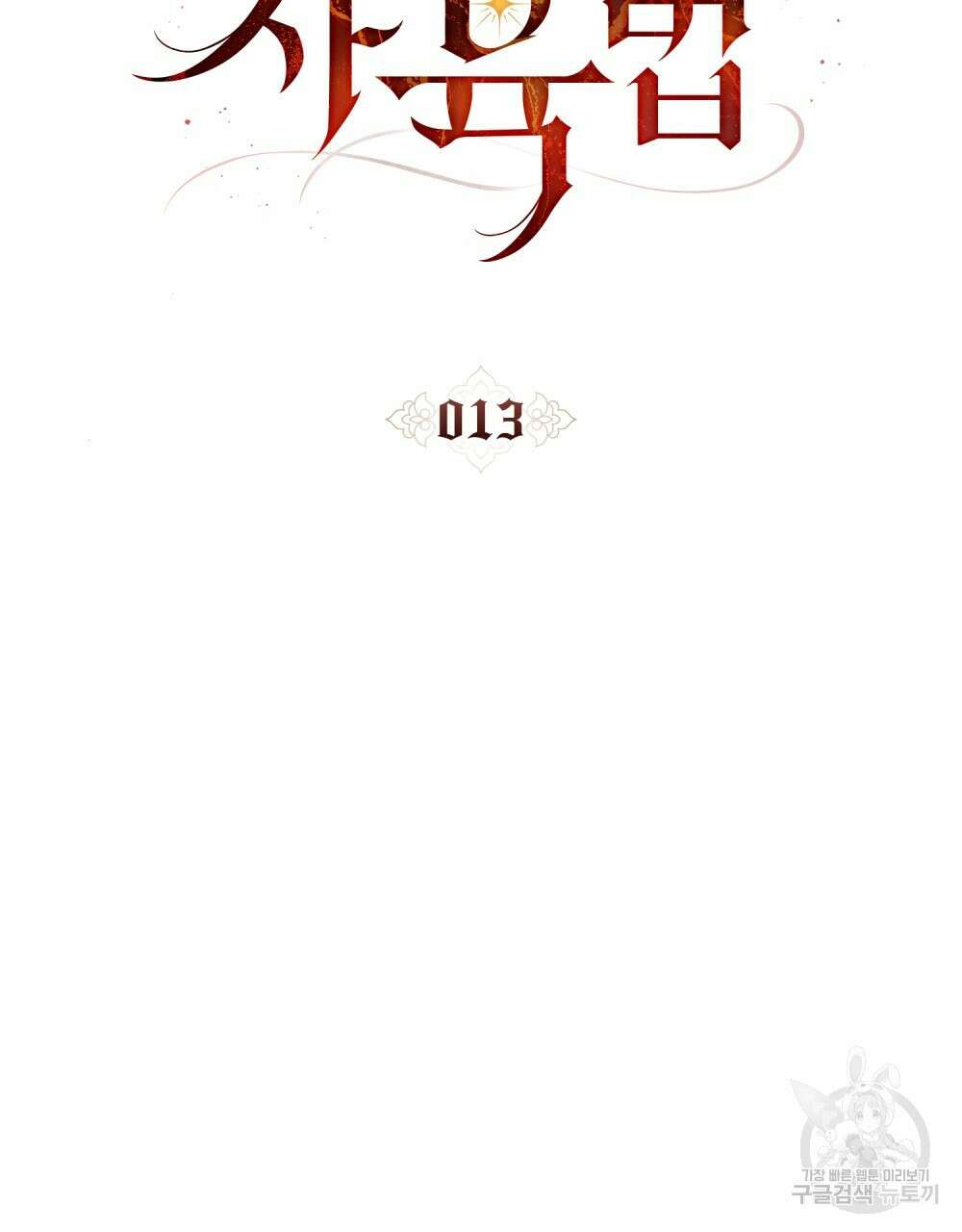 그 노예들의 사육법 13화 44