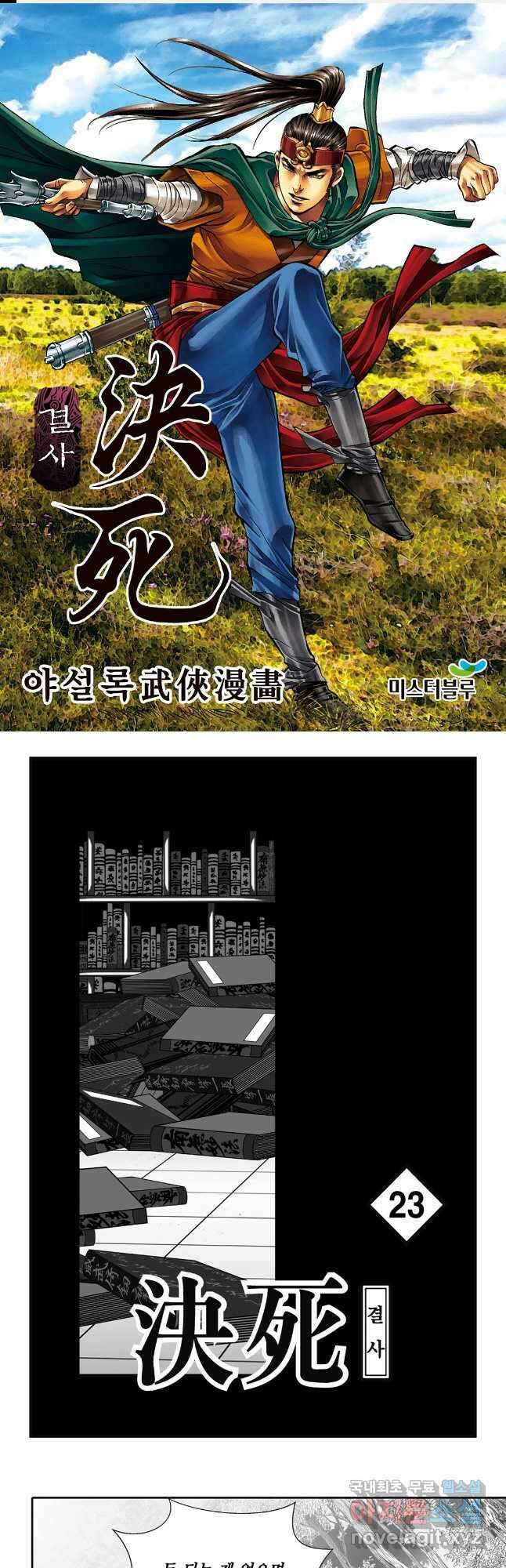 야설록 강호승부사 컬렉션 결사 45화 1